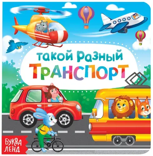 Картонная обучающая книга "Такой разный транспорт" для малышей, развивающая книжка для самых маленьких, расширяем кругозор, 10 стр.