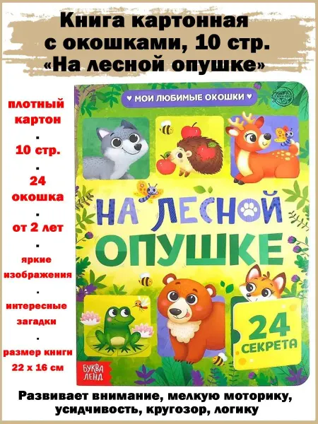 Славный малыш Книга картонная с окошками 10 стр