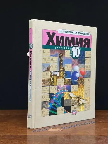 Мнемозина (УЦЕНКА) Химия. 10 класс. Учебник