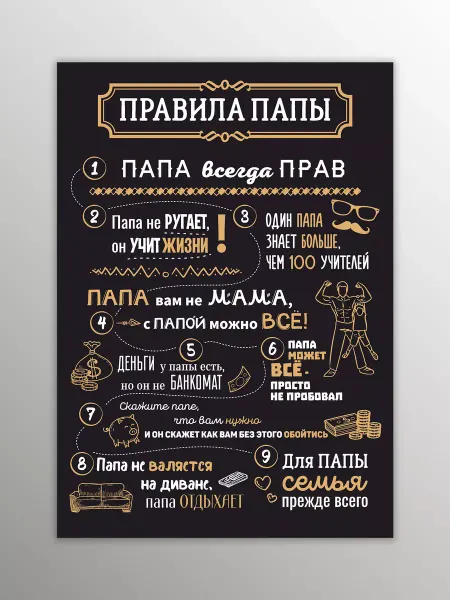 Порадуй Магнит на холодильник Правила Папы