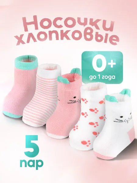 СиЯр Носочки для новорожденных малышей хлопок
