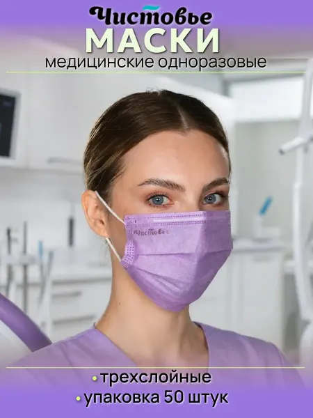 Чистовье Маски одноразовые трехслойные сиреневые 50 шт