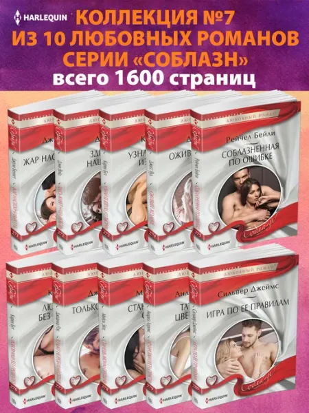 Центрполиграф Соблазн №2 Коллекция любовных романов из 10 книг