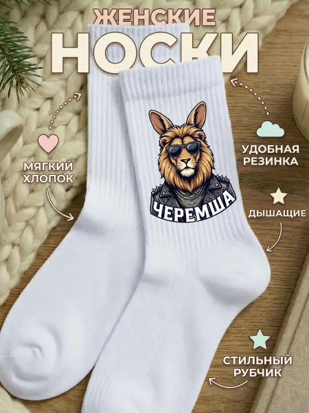 Мистер Фартук Смешные носки с принтом Черемша мем