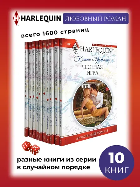 Центрполиграф Любовный роман. Комплект из 10 разных книг