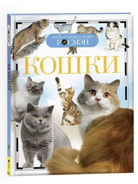 РОСМЭН Книга Кошки. Детская энциклопедия школьника 10 лет