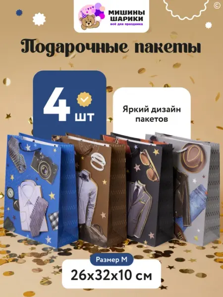 Мишины Шарики Пакеты подарочные мужские набор 4 шт