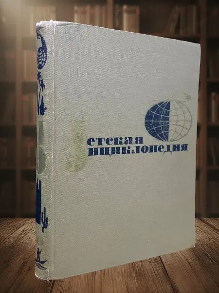 Книги из прошлого (УЦЕНКА) Детская энциклопедия. Том 10