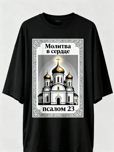 Футболка с православным храмом! Мотивация Молитва в сердце