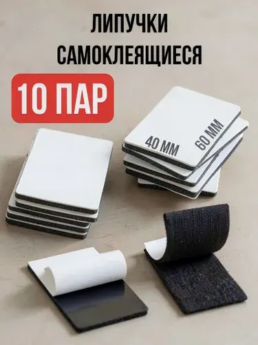 10 пар. Липучка самоклеящаяся фиксатор для коврика ковра/ Липучки самоклеющиеся для шевронов пульта