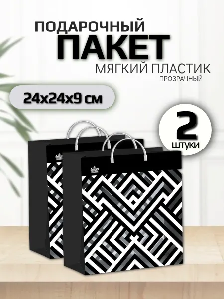 Подарочный пакет мягкий пластик с пластиковой ручкой (2 шт.)