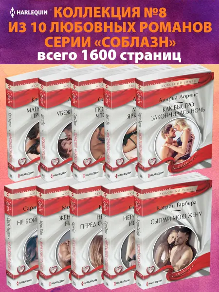 Центрполиграф Соблазн №9 Коллекция из 10 любовных романов