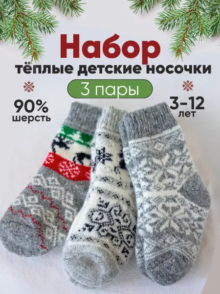 Сама пряла Набор шерстяные носки детские, 3 шт