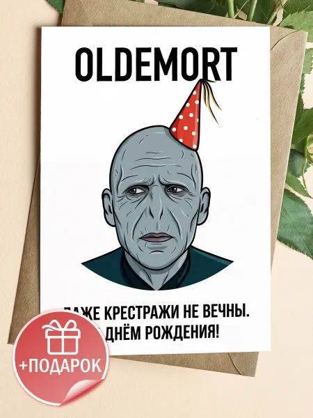 ТИТЛЪ Открытка “Oldemort с праздничной шапкой”