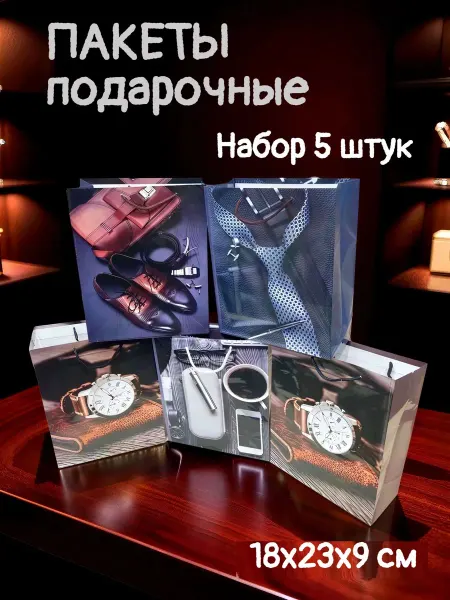 Подарочный пакет мужской средний №2, 5 штук