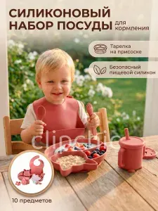 Набор детской посуды для кормления малышей (силиконовая посуда для кормления малышей), 10 предметов