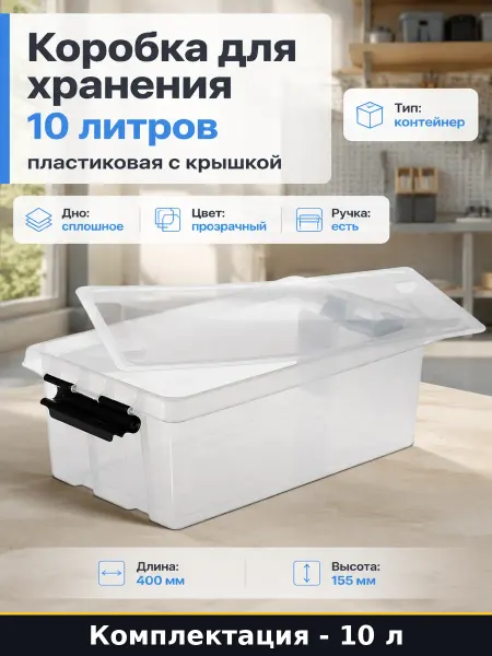 Коробка для хранения 10 литров пластиковая с крышкой