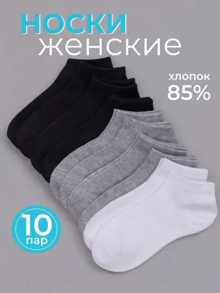 ПЕРВОСЛОЙ Носки короткие хлопок однотонные набор 10 пар