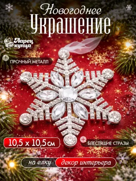 Ларец купца Новогоднее украшение Снежинка кристаллы металл 10 см