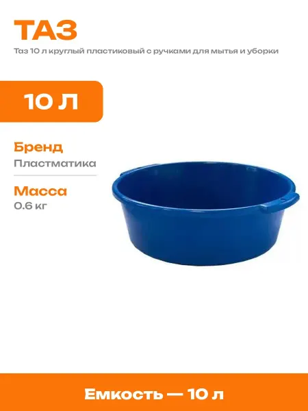 Тазик хозяйственный пластик круглый 10 литров для уборки