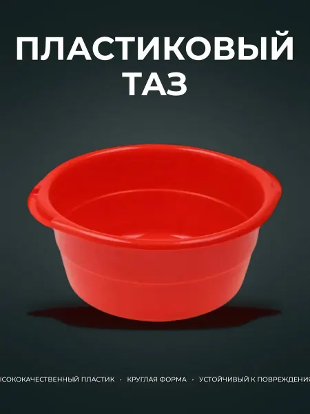 Таз круглый пластик 14л особо прочный (10)