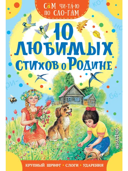 Малыш 10 любимых стихов о Родине Маршак С.Я, Михалков С.В, Усп
