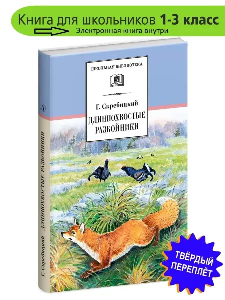 Детская литература Длиннохвостые разбойники Скребицкий Г