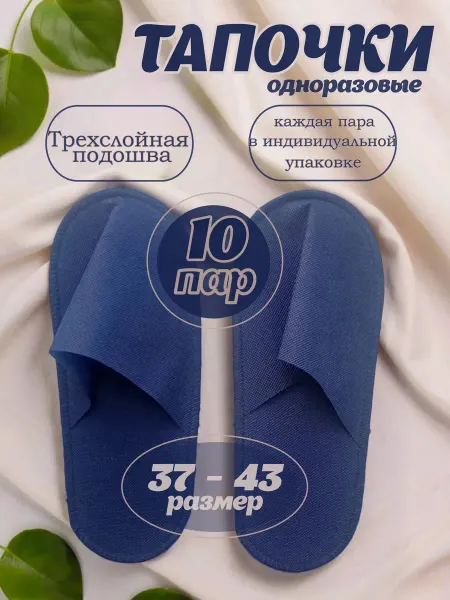 ТЛТ Мануфактура Тапочки одноразовые из плотного спанбонда 10 пар