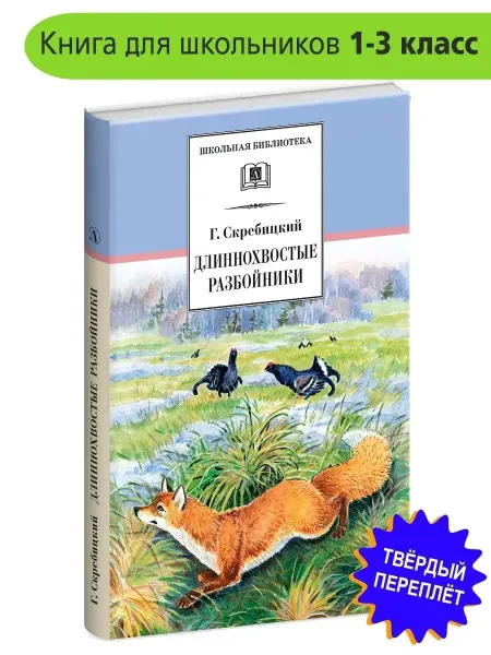 Детская литература ШколБибл. Длиннохвостые разбойники