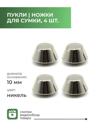 Пукля / ножки для сумки / фурнитура для сумок черный никель, 10 мм, 4 шт