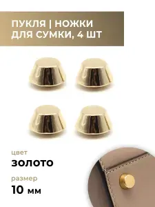 Пукля / ножки для сумки / фурнитура для сумок золото, 10 мм, 4 шт