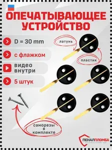 Опечатывающее устройство с флажком пластик (цвет: черный) 5 шт. + 10 саморезов