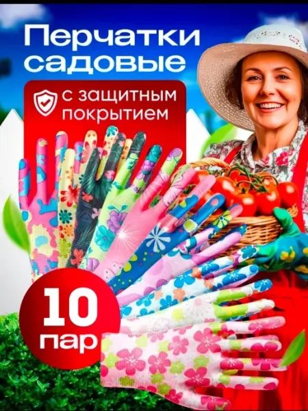 Перчатки садовые с покрытием 10 пар размер S-M