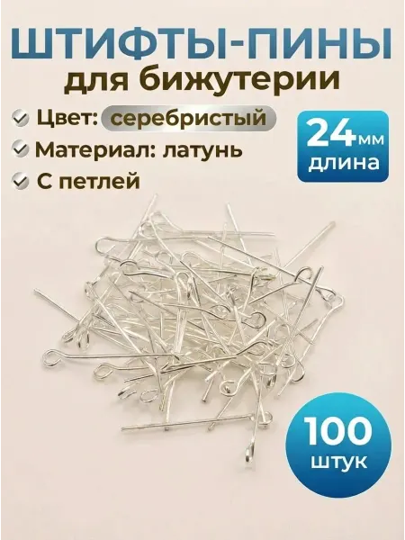 Мелодия бисера Штифты пины для бижутерии с петелькой 10г