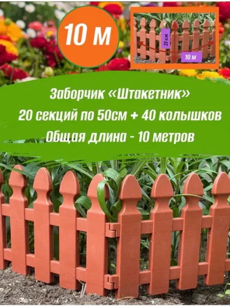 ДомДачаОгород Заборчик садовый для цветника 10м, пластиковый бордюр