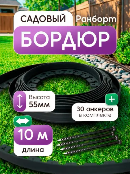 Ранборт Бордюр садовый, ландшафтный, пластиковый 10м