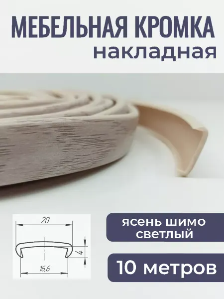Верново Кант мебельный накладной 10м, цвет ясень шимо светлый