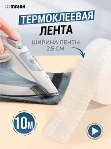 Лента термоклеевая для одежды, клейкая лента для подшивки утюгом, белая, 10м