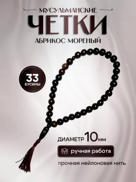 МАСТЕРСКАЯ ВЛАДИМИРА ХАЗОВА четки из абрикоса мореного мусульманские 10мм