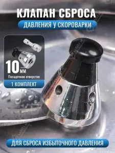 Выпускной клапан высокого избыточного давления для автоклава, отверстие посадочное 10мм