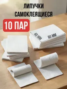 Липучка самоклеящаяся фиксатор для коврика ковра 10пар/ Липучки самоклеющиеся на клеевой основе