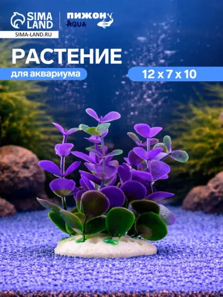 МЯГКИЕ ЛАПКИ Растение искусственное аквариумное кустовое 10см фиолетовое