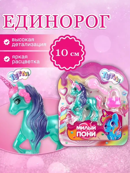 Тутти Пластиковая фигурка единорог с набором аксессуаров 10см