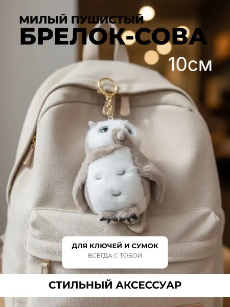 Нет бренда Миниатюрная плюшевая мягкая игрушка - Сова ( брелок ).10см