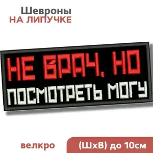 Шеврон на липучке, нашивка на одежду "Не врач, но посмотреть могу", 10см