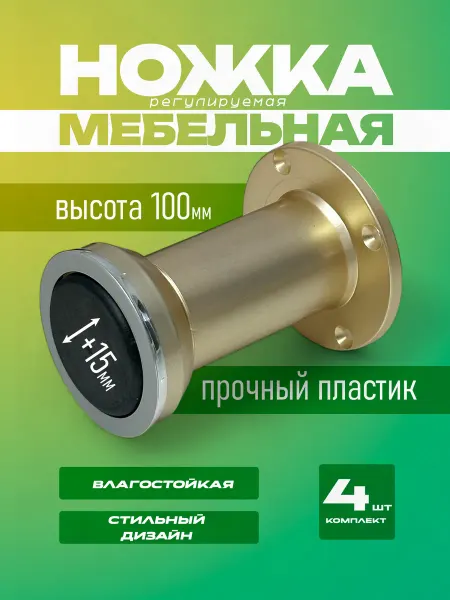 Мебельные ножки на кухню регулируемые пластиковые 10см