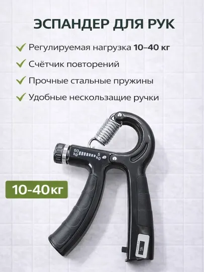 Эспандер для рук с регулировкой нагрузки 10–40 кг и счётчиком повторений