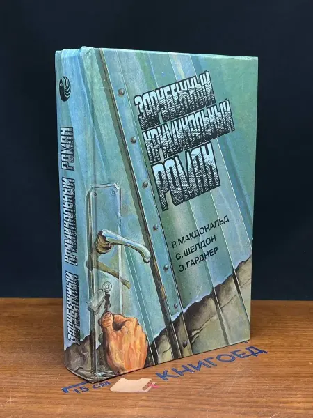Элен-квадра Зарубежный криминальный роман. Выпуск 10