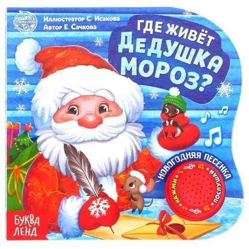 Музыкальная книга "Дом Дедушки Мороза", познавательная звуковая книжка-игрушка для раннего развития малышей, 10 стр.