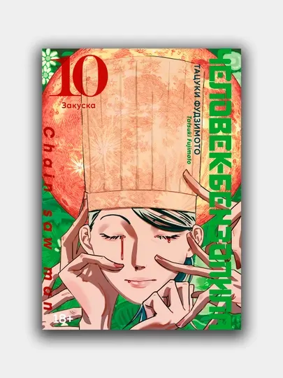 Человек-Бензопила, книга 10, Тацуки Фудзимото
